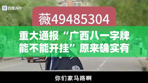重大通报“广西八一字牌能不能开挂”原来确实有挂