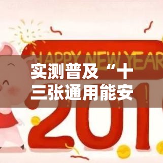 实测普及“十三张通用能安装挂吗(确实有挂) 实测普及“十三张通用能安装挂吗(确实有挂)