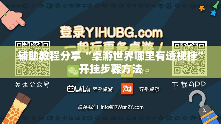 辅助教程分享“桌游世界哪里有透视挂	”开挂步骤方法