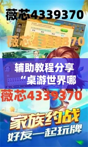辅助教程分享“桌游世界哪里有透视挂”开挂步骤方法