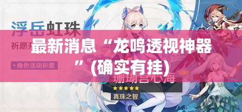 最新消息“龙鸣透视神器	”(确实有挂)