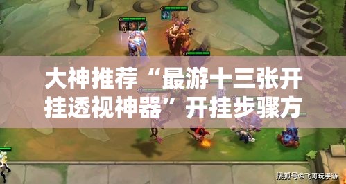 大神推荐“最游十三张开挂透视神器”开挂步骤方法