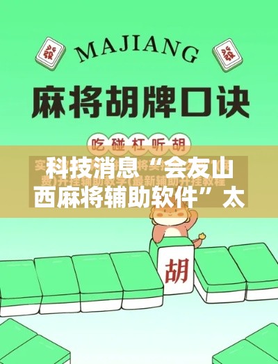 科技消息“会友山西麻将辅助软件	”太坑了真的有挂