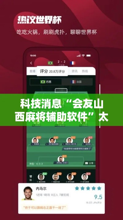 科技消息“会友山西麻将辅助软件”太坑了真的有挂