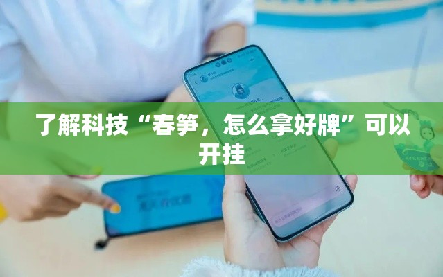 了解科技“春笋，怎么拿好牌”可以开挂