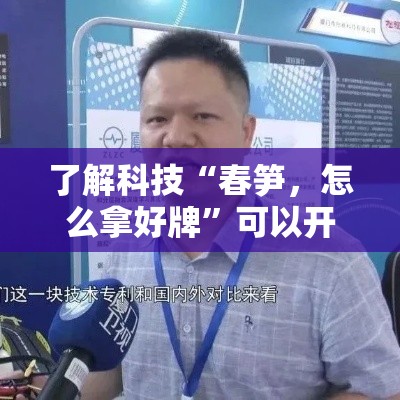 了解科技“春笋	，怎么拿好牌	”可以开挂