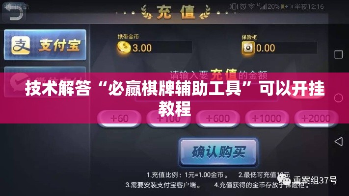 技术解答“必赢棋牌辅助工具”可以开挂教程