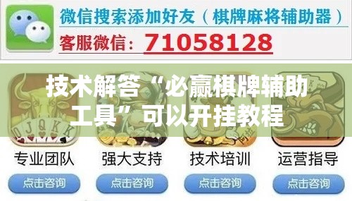 技术解答“必赢棋牌辅助工具”可以开挂教程