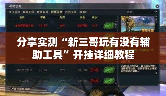 分享实测“新三哥玩有没有辅助工具”开挂详细教程