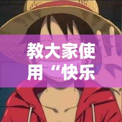教大家使用“快乐血战到底辅助神器其实可以装挂 教大家使用“快乐血战到底辅助神器其实可以装挂