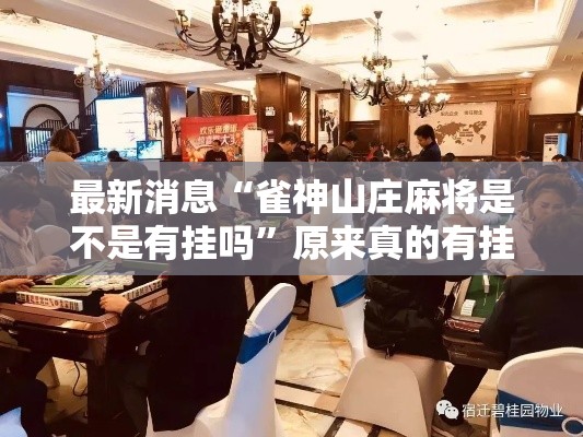 最新消息“雀神山庄麻将是不是有挂吗	”原来真的有挂