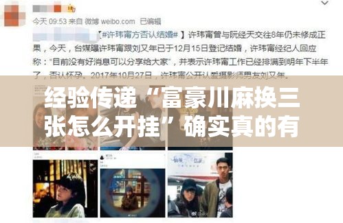 经验传递“富豪川麻换三张怎么开挂”确实真的有挂