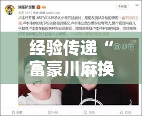 经验传递“富豪川麻换三张怎么开挂”确实真的有挂