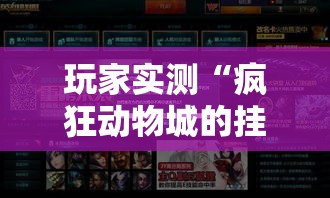 玩家实测“疯狂动物城的挂需要多少钱”原来可以开挂