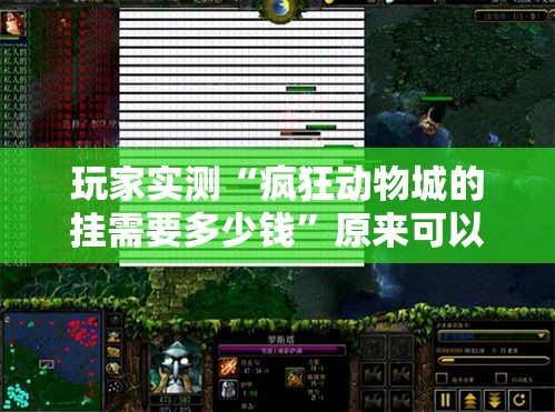 玩家实测“疯狂动物城的挂需要多少钱”原来可以开挂
