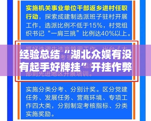 经验总结“湖北众娱有没有起手好牌挂”开挂作弊
