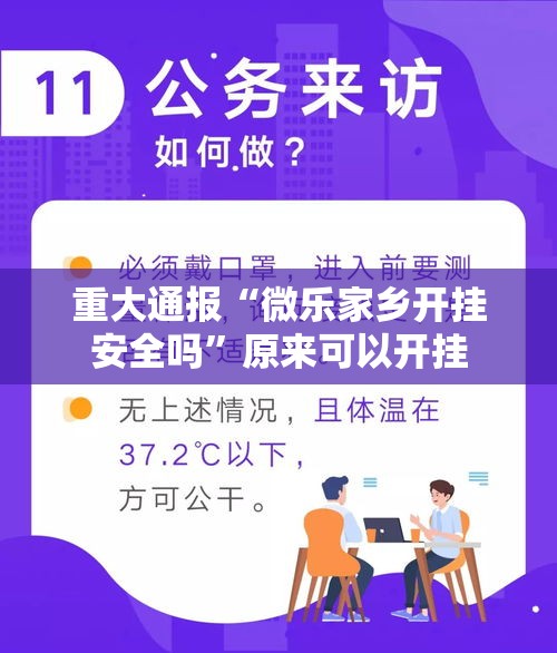 重大通报“微乐家乡开挂安全吗”原来可以开挂