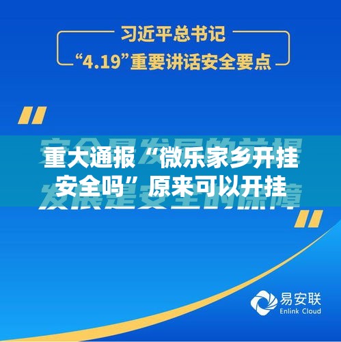 重大通报“微乐家乡开挂安全吗”原来可以开挂