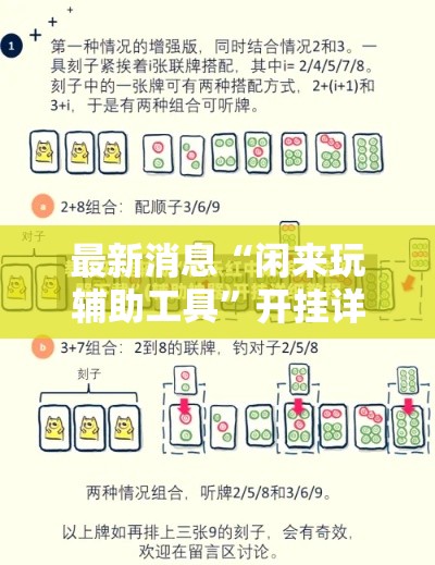最新消息“闲来玩辅助工具”开挂详细教程