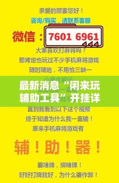 最新消息“闲来玩辅助工具”开挂详细教程