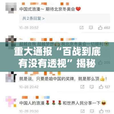 重大通报“百战到底有没有透视”揭秘曝光猫腻