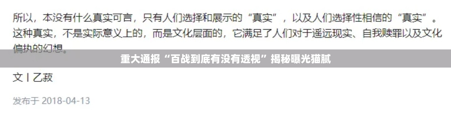 重大通报“百战到底有没有透视	”揭秘曝光猫腻