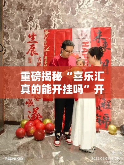 重磅揭秘“喜乐汇真的能开挂吗”开挂方法