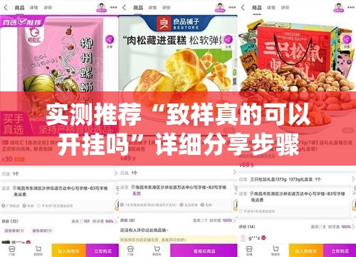 实测推荐“致祥真的可以开挂吗”详细分享步骤