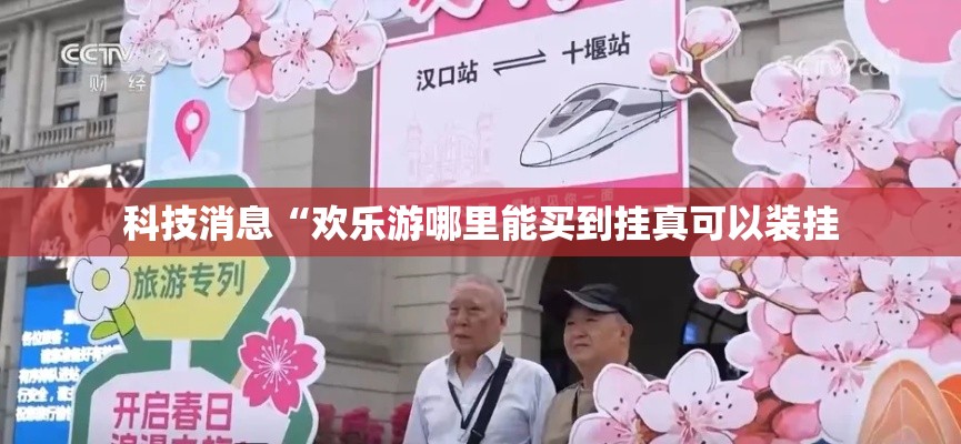 科技消息“欢乐游哪里能买到挂真可以装挂