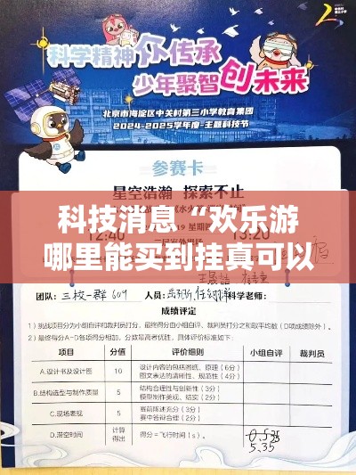 科技消息“欢乐游哪里能买到挂真可以装挂