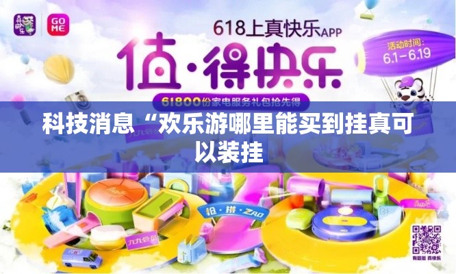 科技消息“欢乐游哪里能买到挂真可以装挂