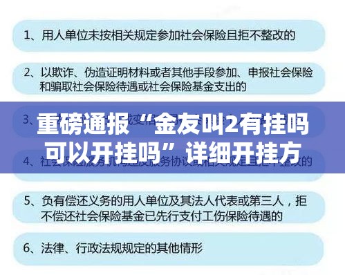 重磅通报“金友叫2有挂吗可以开挂吗”详细开挂方法