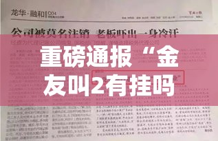 重磅通报“金友叫2有挂吗可以开挂吗”详细开挂方法