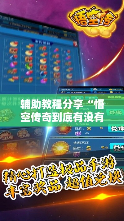 辅助教程分享“悟空传奇到底有没有挂”玩家必备神器