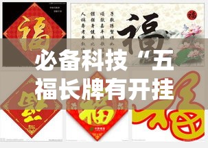 必备科技“五福长牌有开挂工具吗	”其实是有挂