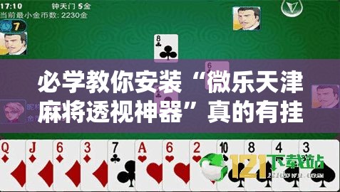 必学教你安装“微乐天津麻将透视神器	”真的有挂