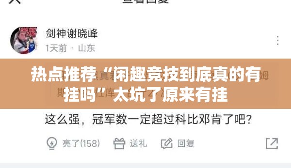 热点推荐“闲趣竞技到底真的有挂吗	”太坑了原来有挂