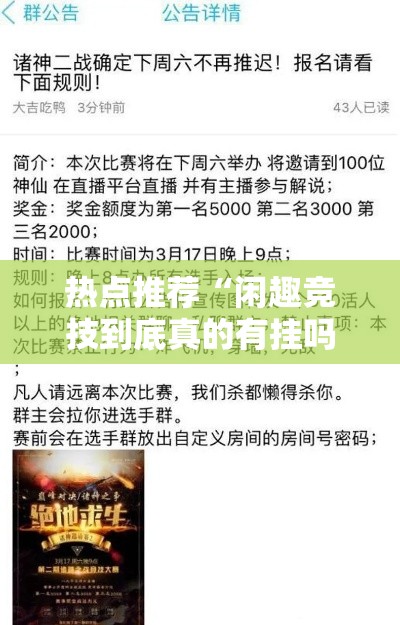热点推荐“闲趣竞技到底真的有挂吗	”太坑了原来有挂