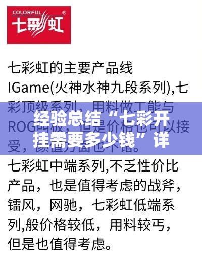经验总结“七彩开挂需要多少钱”详细开挂教材