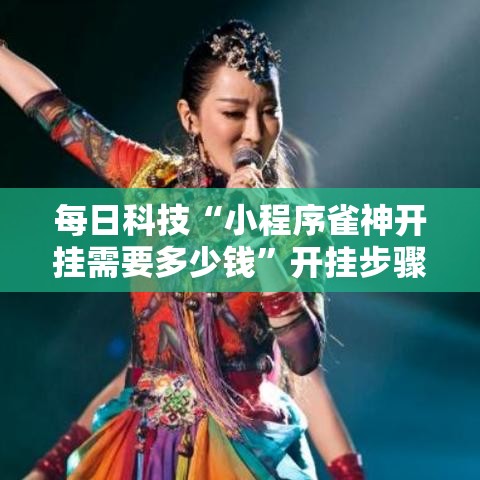 每日科技“小程序雀神开挂需要多少钱	”开挂步骤方法