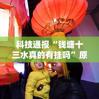科技通报“钱塘十三水真的有挂吗”原来真的有挂