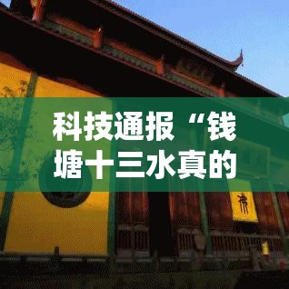 科技通报“钱塘十三水真的有挂吗”原来真的有挂