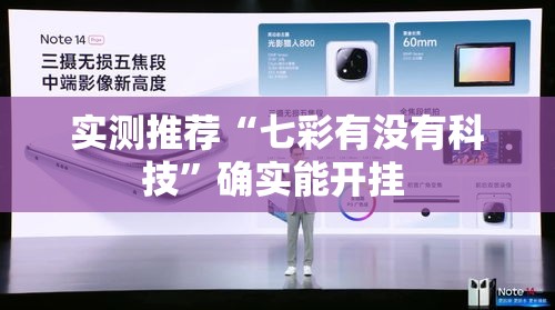 实测推荐“七彩有没有科技	”确实能开挂 