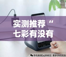 实测推荐“七彩有没有科技”确实能开挂 