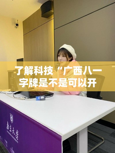了解科技“广西八一字牌是不是可以开挂”专业师傅带你了解