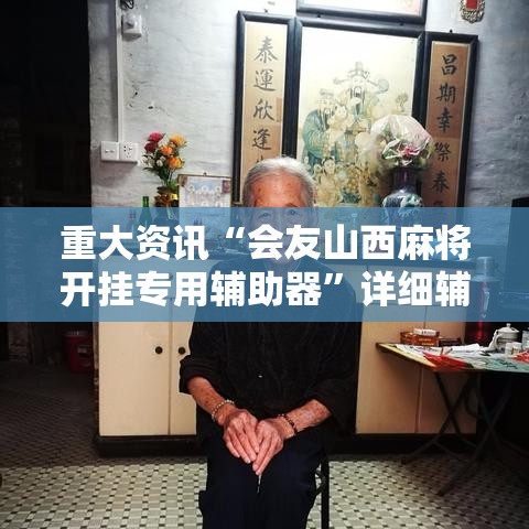 重大资讯“会友山西麻将开挂专用辅助器”详细辅助