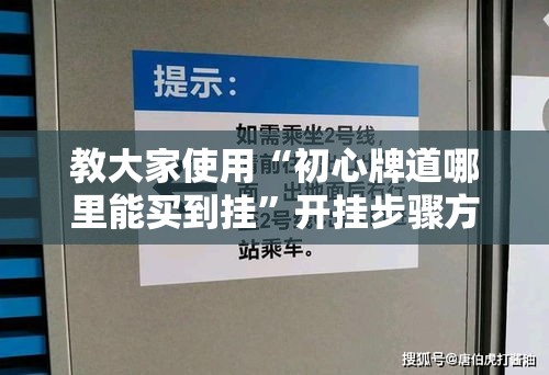 教大家使用“初心牌道哪里能买到挂	”开挂步骤方法