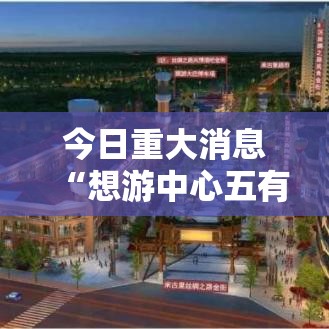 今日重大消息“想游中心五有没有人有挂”开挂步骤方法