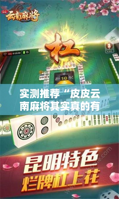 实测推荐“皮皮云南麻将其实真的有挂”原来可以开挂