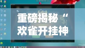 重磅揭秘“欢雀开挂神器”必胜开挂神器